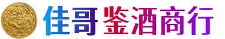 双鸭山佳哥鉴酒商行